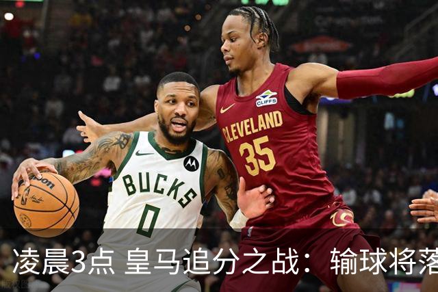 凌晨3点 皇马追分之战：输球将落后巴萨9分！姆巴佩冲击10球
