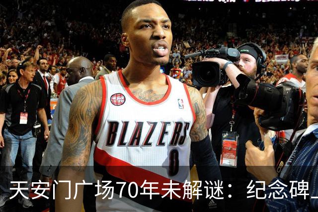 天安门广场70年未解谜：纪念碑上155字竟然藏着毛主席的深谋远虑