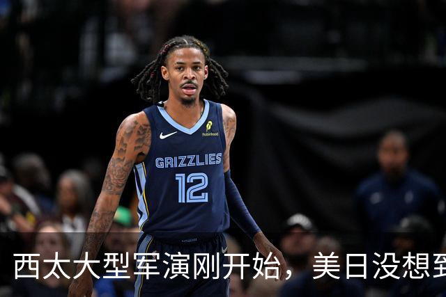 西太大型军演刚开始，美日没想到：中国已经换打法了