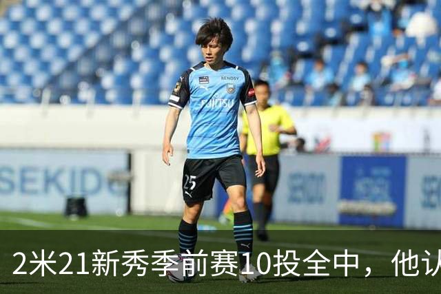 2米21新秀季前赛10投全中，他认真说钓鱼是件严肃的事