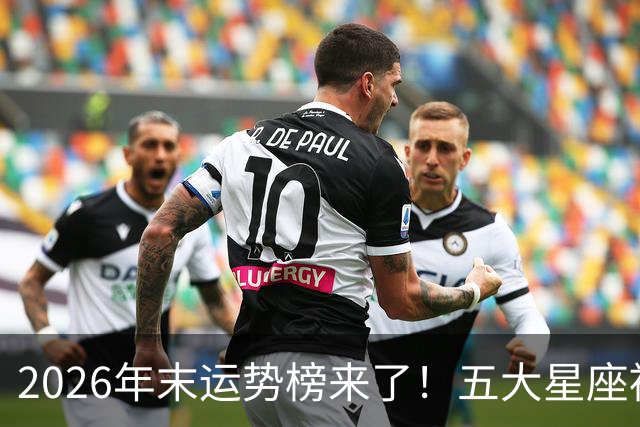 2026年末运势榜来了！五大星座被点名，事业生活双开挂